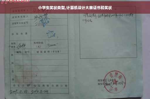 小学生奖状类型,计算机设计大赛证书和奖状