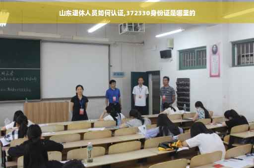 山东退休人员如何认证,372330身份证是哪里的