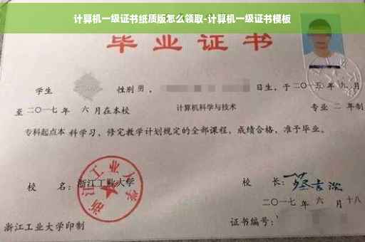 计算机一级证书纸质版怎么领取-计算机一级证书模板