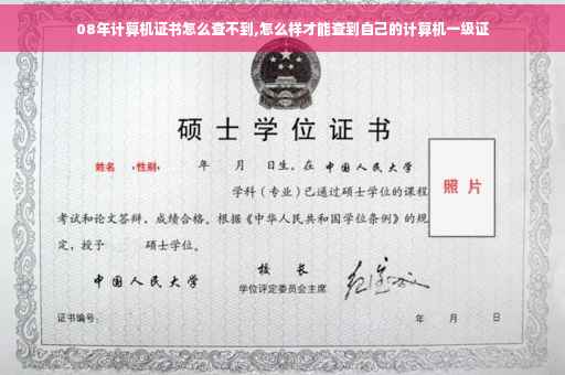08年计算机证书怎么查不到,怎么样才能查到自己的计算机一级证