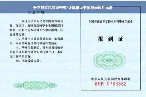升学宴红包封面格式-计算机证书简笔画图片高清