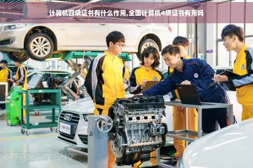 计算机四级证书有什么作用,全国计算机4级证书有用吗