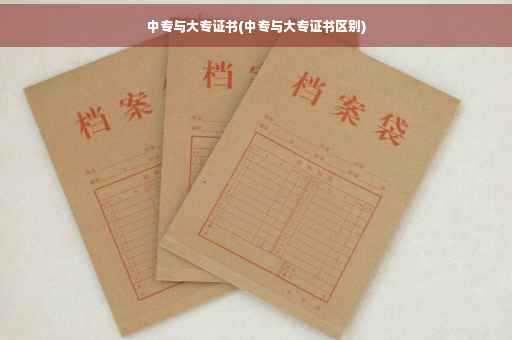 中专与大专证书(中专与大专证书区别)