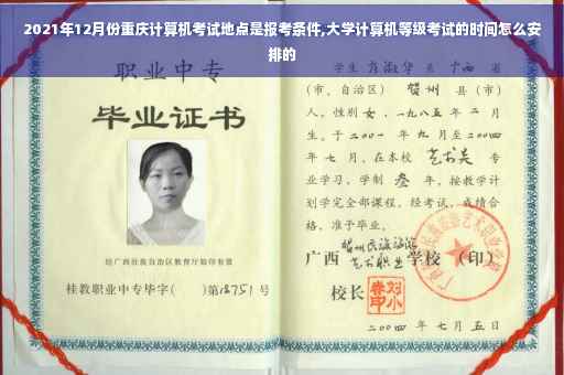 2021年12月份重庆计算机考试地点是报考条件,大学计算机等级考试的时间怎么安排的