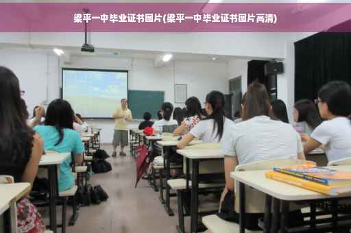 梁平一中毕业证书图片(梁平一中毕业证书图片高清)