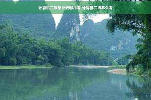 计算机二级毕业去哪儿考,计算机二级怎么考