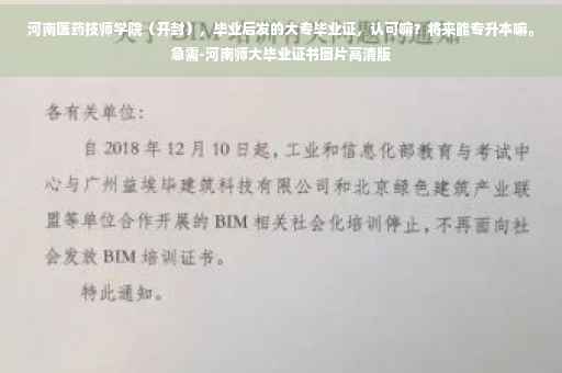 河南医药技师学院（开封），毕业后发的大专毕业证，认可嘛？将来能专升本嘛。急需-河南师大毕业证书图片高清版