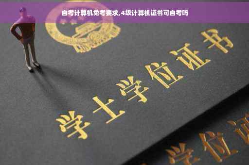 自考计算机免考要求,4级计算机证书可自考吗
