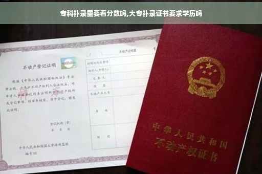 专科补录需要看分数吗,大专补录证书要求学历吗