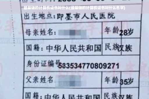 最基础的计算机证书叫什么(最基础的计算机证书叫什么名字)