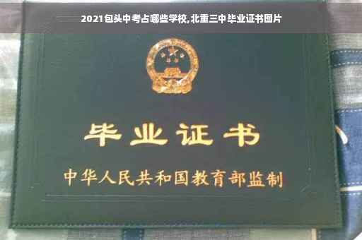 2021包头中考占哪些学校,北重三中毕业证书图片