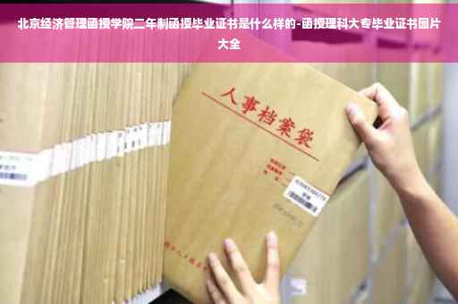 北京经济管理函授学院二年制函授毕业证书是什么样的-函授理科大专毕业证书图片大全