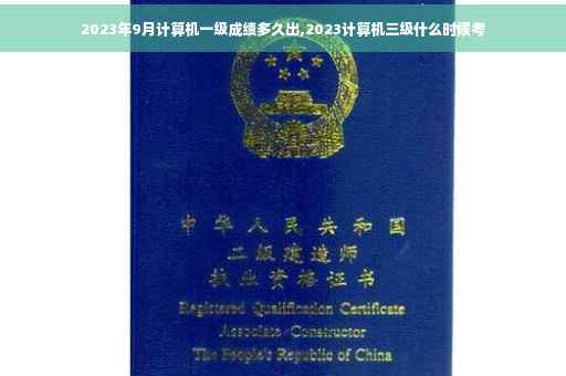 2023年9月计算机一级成绩多久出,2023计算机三级什么时候考