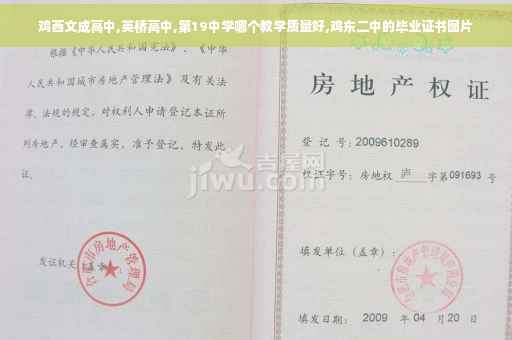 鸡西文成高中,英桥高中,第19中学哪个教学质量好,鸡东二中的毕业证书图片