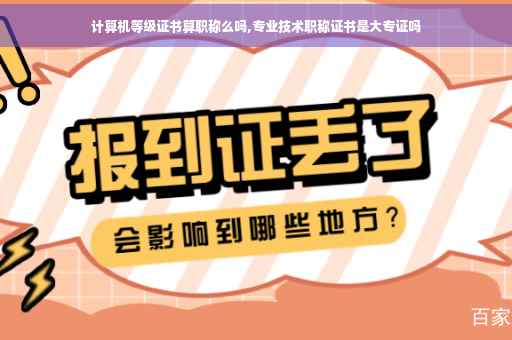 计算机等级证书算职称么吗,专业技术职称证书是大专证吗