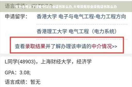 专升本考上了没有专科毕业证书怎么办,大专没有毕业没有证书怎么办