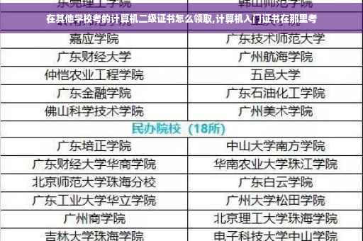在其他学校考的计算机二级证书怎么领取,计算机入门证书在那里考