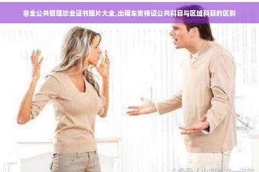 非全公共管理毕业证书图片大全,出租车资格证公共科目与区域科目的区别