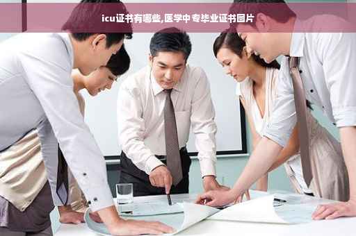 icu证书有哪些,医学中专毕业证书图片