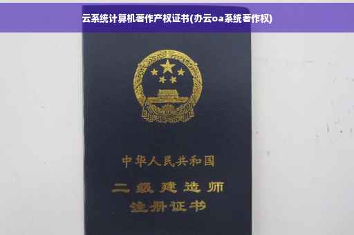云系统计算机著作产权证书(办云oa系统著作权)
