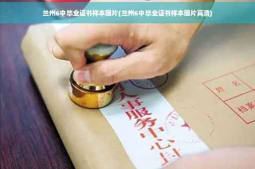 兰州6中毕业证书样本图片(兰州6中毕业证书样本图片高清)