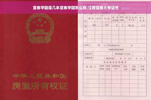 宜春学院是几本宜春学院怎么样,江西宜春大专证书