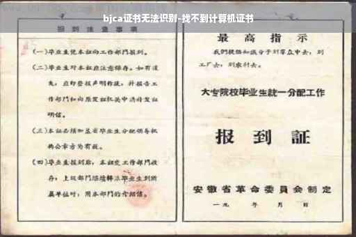 bjca证书无法识别-找不到计算机证书