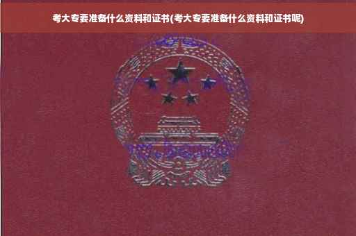 考大专要准备什么资料和证书(考大专要准备什么资料和证书呢)