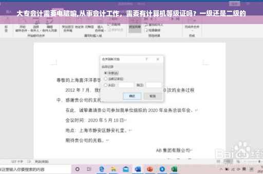 大专会计需要电脑嘛,从事会计工作，需要有计算机等级证吗？一级还是二级的
