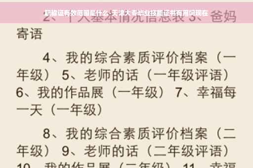 职称证有效范围是什么-天津大专毕业技能证书有用吗现在 职称证有效范围是什么-天津大专毕业技能证书有用吗现在