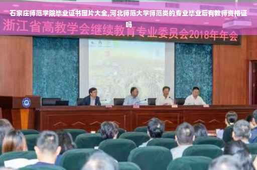 石家庄师范学院毕业证书图片大全,河北师范大学师范类的专业毕业后有教师资格证吗