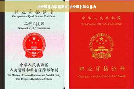 毕业证补办申请范文,毕业证书怎么补办