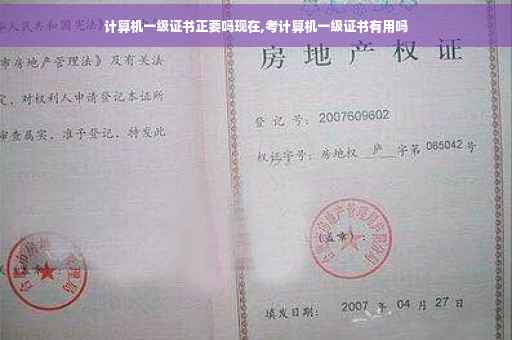 计算机一级证书正要吗现在,考计算机一级证书有用吗