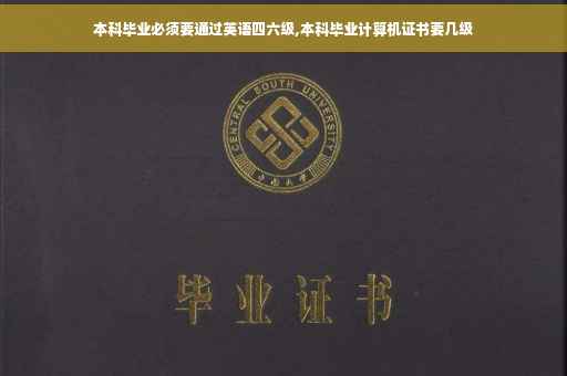 本科毕业必须要通过英语四六级,本科毕业计算机证书要几级
