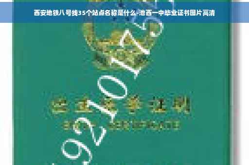 西安地铁八号线35个站点名称是什么-池西一中毕业证书图片高清