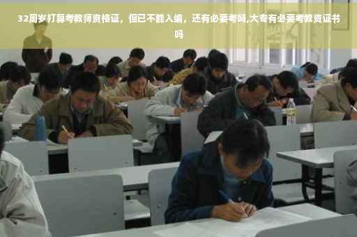 32周岁打算考教师资格证，但已不能入编，还有必要考吗,大专有必要考教资证书吗