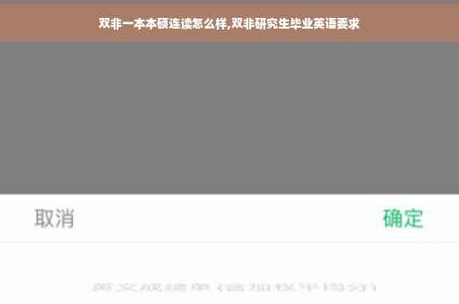 双非一本本硕连读怎么样,双非研究生毕业英语要求