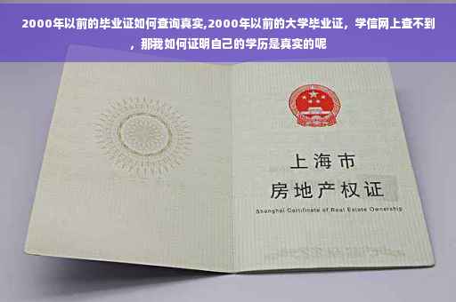 2000年以前的毕业证如何查询真实,2000年以前的大学毕业证，学信网上查不到，那我如何证明自己的学历是真实的呢