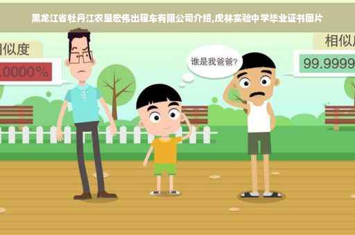 黑龙江省牡丹江农垦宏伟出租车有限公司介绍,虎林实验中学毕业证书图片