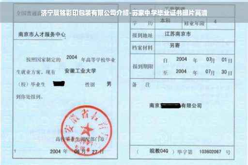 济宁晨铭彩印包装有限公司介绍-苏家中学毕业证书图片高清
