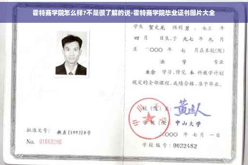 霍特商学院怎么样?不是很了解的说-霍特商学院毕业证书图片大全