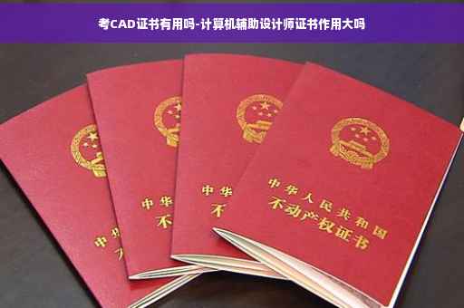 考CAD证书有用吗-计算机辅助设计师证书作用大吗