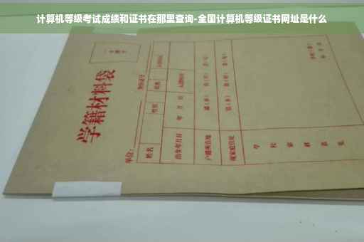 计算机等级考试成绩和证书在那里查询-全国计算机等级证书网址是什么