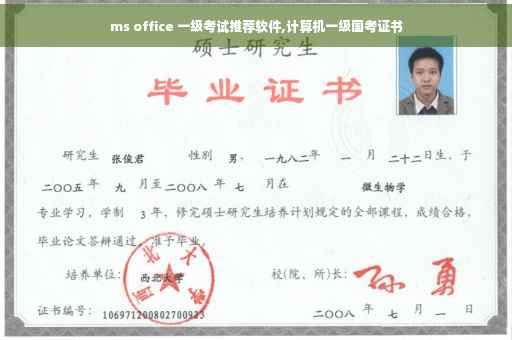 ms office 一级考试推荐软件,计算机一级国考证书