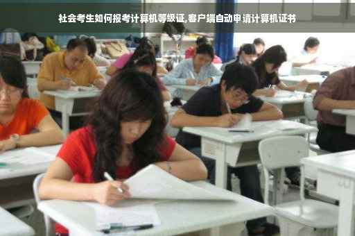 社会考生如何报考计算机等级证,客户端自动申请计算机证书