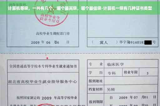 计算机等级，一共有几个，哪个最高级，哪个最低级-计算机一级有几种证书类型