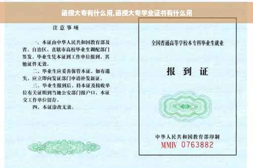 函授大专有什么用,函授大专学业证书有什么用