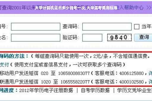 大学计算机证书多少钱考一次,大学监考费用标准