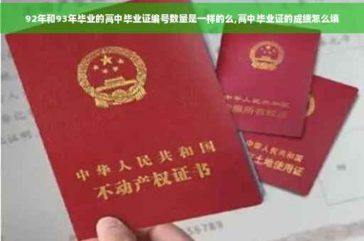 92年和93年毕业的高中毕业证编号数量是一样的么,高中毕业证的成绩怎么填