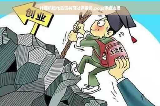 计算机操作员证书可以评级吗,pcgs评级流程